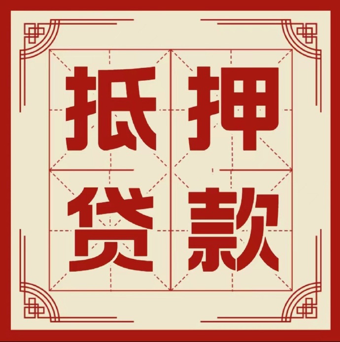聊城房子抵押贷款二次抵押一定要满足条件
