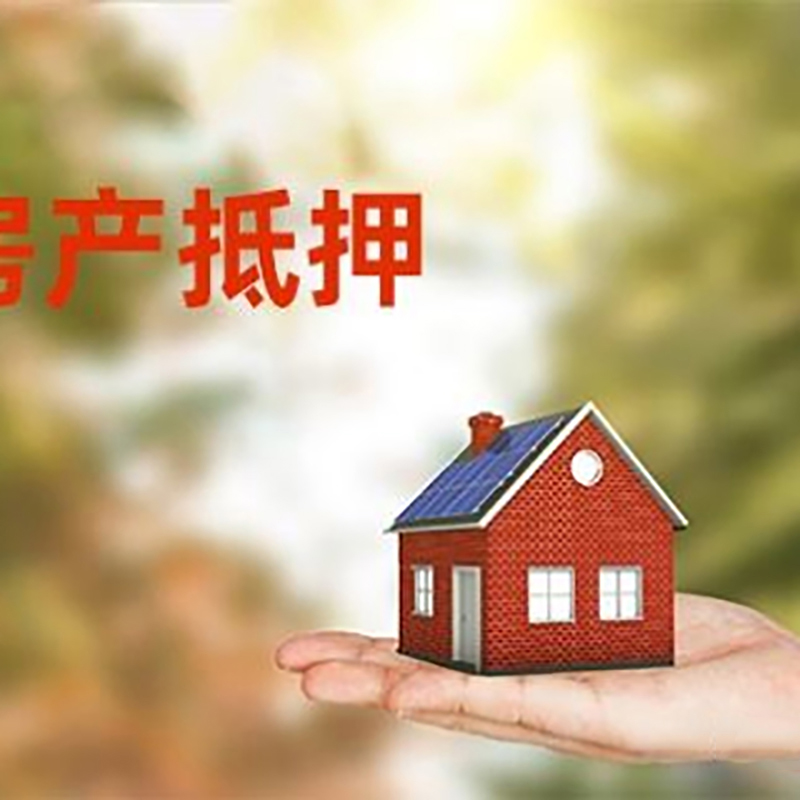 聊城房产抵押贷款有什么好的技巧？