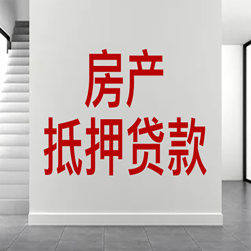 聊城房屋抵押贷款有什么风险？