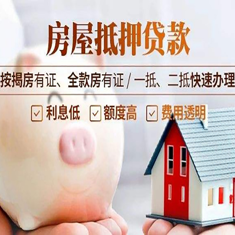聊城房子抵押贷款是什么意思？