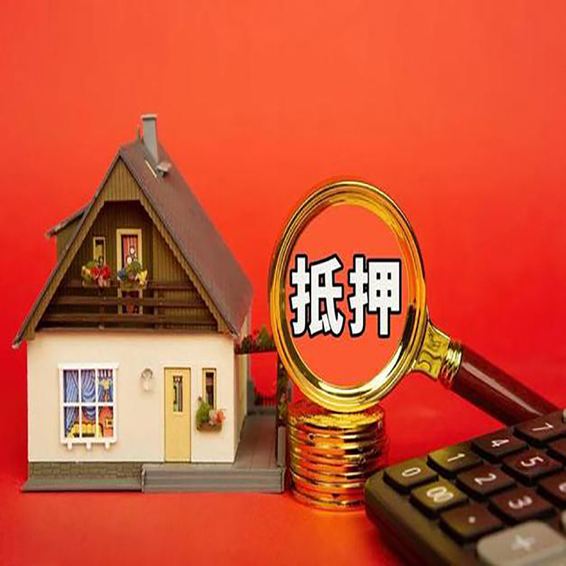 聊城房产抵押贷款那种房子的额度高?
