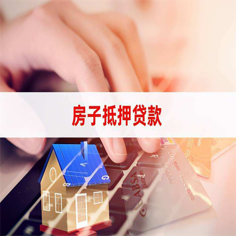 聊城房屋抵押贷款流水不够怎么办?