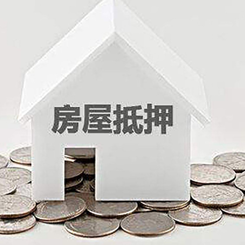 聊城房子抵押贷款征信差可以吗?