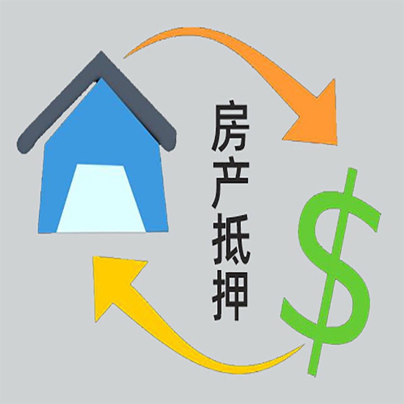 聊城房产抵押贷款对资质的要求
